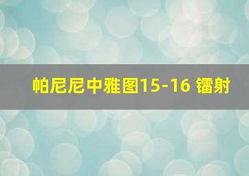 帕尼尼中雅图15-16 镭射